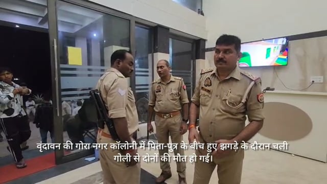 🔴 वृंदावन में सनसनी – झगड़े के दौरान चली गोली, पिता-पुत्र दोनों की मौत