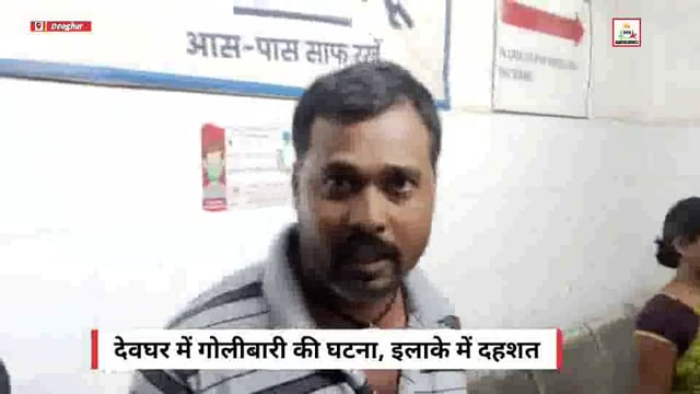 देवघर के करनीबाग सखुआ जंगल में गोलीबारी — एक व्यक्ति की मौत