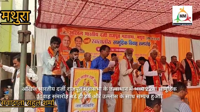 📰 “मथुरा में अखिल भारतीय दर्जी राजपूत महासभा का भव्य 22वां सामूहिक विवाह समारोह सम्पन्न”