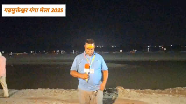 गढ़मुक्तेश्वर कार्तिक पूर्णिमा मेला 2025