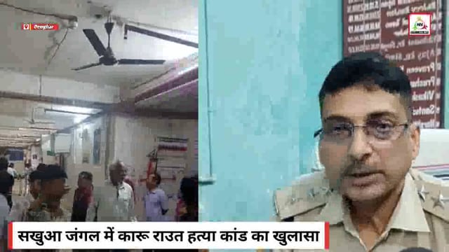 देवघर सखुआ जंगल हत्याकांड का खुलासा — बर्थडे पार्टी विवाद में चली गोली, 4 गिरफ्तार, हथियार और बाइक बरामद