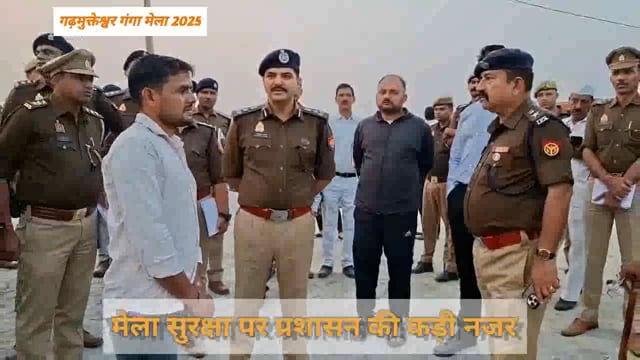 गढ़मुक्तेश्वर कार्तिक पूर्णिमा मेले की सुरक्षा के लिए प्रशासन की कड़ी नजर