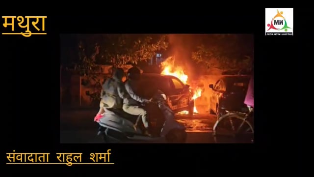 ब्रज रज महोत्सव के दौरान पार्क में खड़ी दो गाड़ियों में अचानक भीषण आग लगी