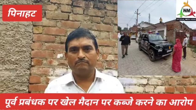 पिननाहट पूर्व प्रबंधक पर खेल मैदान पर कब्जा करने का आरोप 