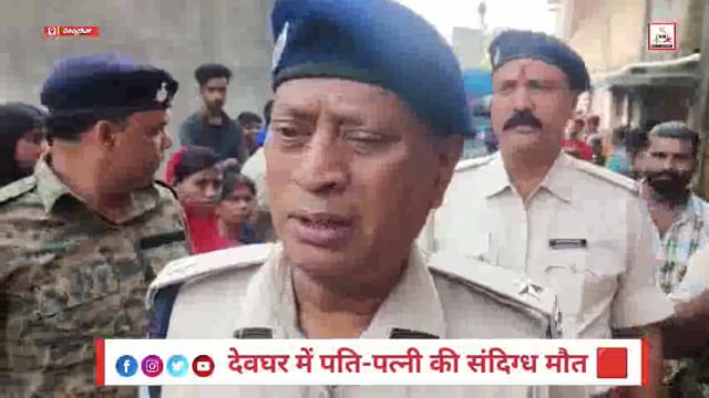 देवघर में सनसनी: आपसी विवाद में पति-पत्नी ने एक-दूसरे की हत्या, नगर थाना पुलिस जांच में जुटी
