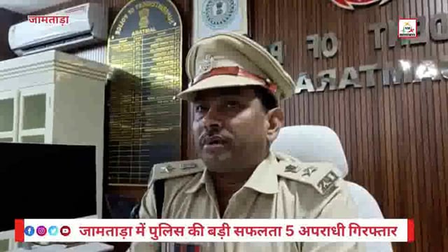 जामताड़ा पुलिस की बड़ी कार्रवाई — अपहरण गिरोह के 5 सदस्य गिरफ्तार, 2 युवक सकुशल छुड़ाए गए