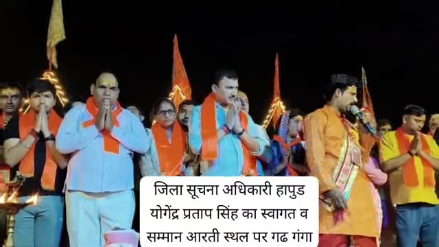 जिला सूचना अधिकारी हापुड़ योगेन्द्र प्रताप सिंह ने आरती में भाग लिया