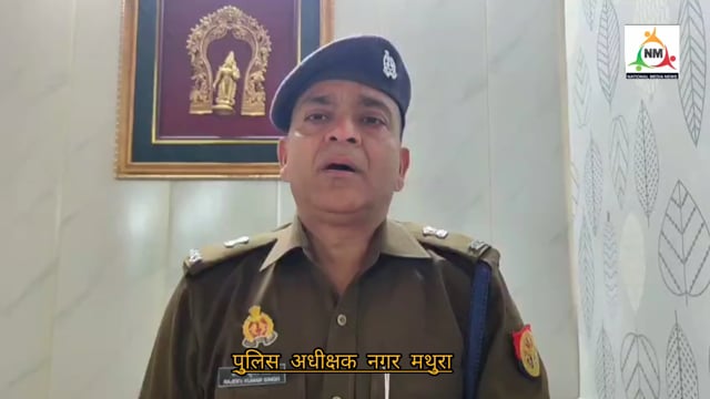 वृन्दावन बांके बिहारी मंदिर में दिल्ली के हरिहर नगर से आये एक श्रद्धालु की अचानक तबीयत खराब हो जाने व दौराने इलाज मृत्यु हो जाने के सम्बन्ध में पुलिस अधीक्षक नगर मथुरा