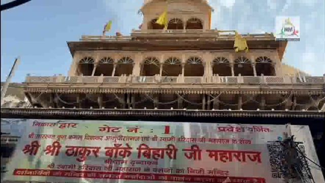 बांके बिहारी जी के दर्शन करने आए श्रद्धालु की तबियत बिगड़ने से हुई मौत, दिल की बिमारी के मरीज थे श्रद्धालु।