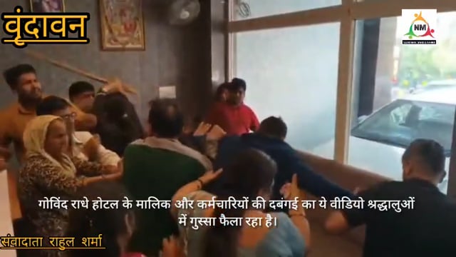 मुंबई से मथुरा वृंदावन घूमने आए श्रद्धालु और होटल वाले में हुई मारपीट वीडियो वायरल