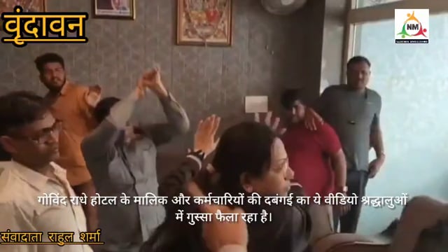 वृंदावन के गोविंद राधे होटल में श्रद्धालुओं से मारपीट — वीडियो सोशल मीडिया पर वायरल!