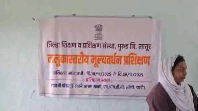 उदगीर तालुक्यातील शिक्षकांचे मूल्यवर्धन प्रशिक्षण सुरू