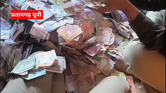 प्रतापगढ़ गांजा तस्कर के घर से मिले 2 करोड़ से अधिक रुपए गांजा स्मैक भी बरामद