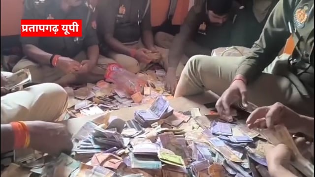 प्रतापगढ़ गांजा तस्कर के घर से मिले 2 करोड़ से अधिक रुपए गांजा स्मैक भी बरामद