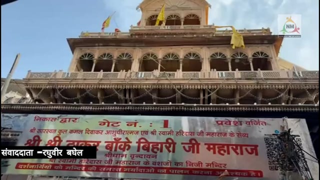 वृंदावन के बांके बिहारी मंदिर में अत्याधिक भीड़ से सत्रह वर्षीय श्रदयुवती हुई बेहोश, दिल्ली से दर्शन करने आया था परिवार।