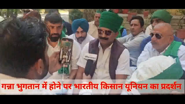 गन्ना भुगतान न होने पर भारतीय किसान यूनियन का प्रदर्शन