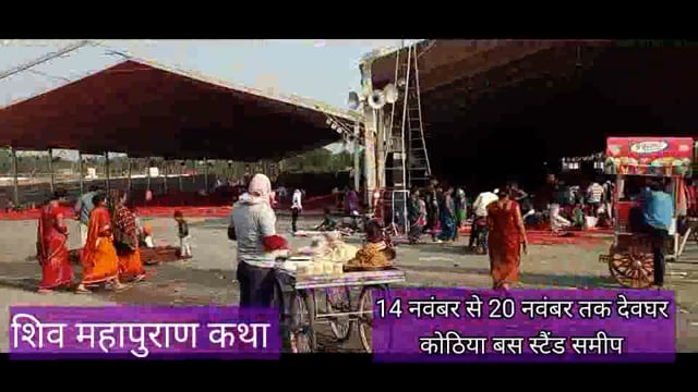  बैद्यनाथ धाम देवघर में सीहोर वाले पंडित प्रदीप मिश्रा का शिव महापुराण कथा।