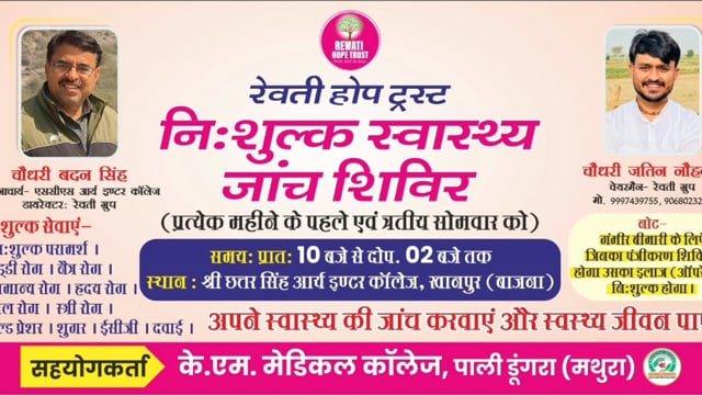 17 नवंबर 2025 को श्री छत्रर सिंह आर्य इंटर कॉलेज खानपुर बजाना में लगाया जाएगा निशुल्क स्वास्थ्य केंद्र