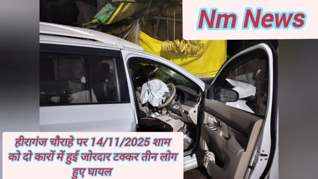 हीरागंज चौराहे पर 14/11/2025 शाम को दो कारों में हुई जोरदार टक्कर तीन लोग हुए घायल#latest_news 