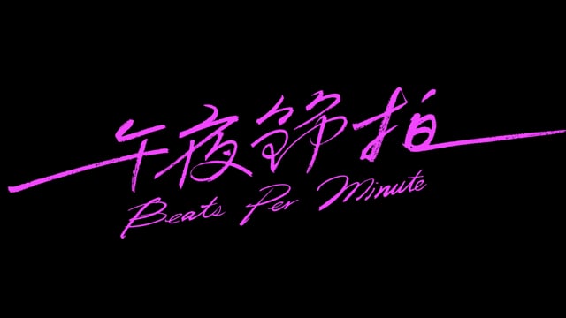 午夜節拍 Beats Per Minute｜50s 預告