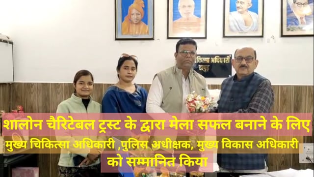 शालोम चैरिटेबल ट्रस्ट के द्वारा मेला सफल करने के लिए मुख्य चिकित्सा अधिकारी मुख्य विकास अधिकारी व एसपी को सम्मानित किया