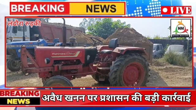 *भुक्कनपुर में अवैध खनन पर प्रशासन की बड़ी कार्रवाई*