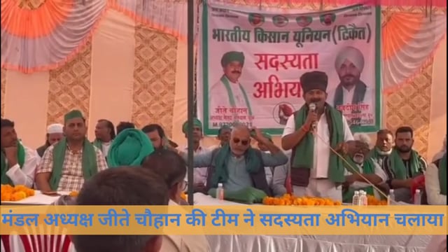 भारतीय किसान यूनियन  के मंडल अध्यक्ष जीते चौहान  की टीम के द्वारा सदस्यता अभियान चलाया गया