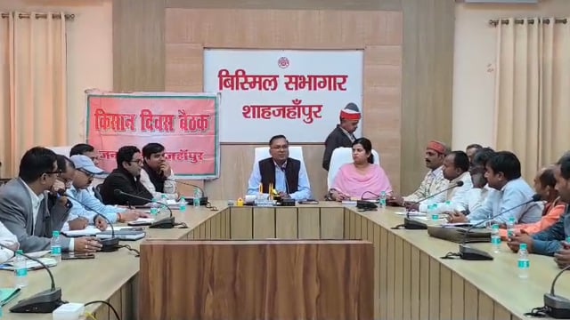 कलेक्ट्रेट में किसान दिवस पर संवाद: समस्याएं सुनीं, समाधान के निर्देश
शाहजहांपुर। कलेक्ट्रेट स्थित बिस्मिल सभागार में मंगलवार को किसान दिवस का आयोजन किया गया, जिसमें प्रशासनिक अधिकारियों ने किसानों से सीधे संवाद किया। कार्यक्रम में किसानों द्वारा खाद, बीज, सिंचाई एवं फसल संबंधित समस्याएं रखी गईं, जिन पर अधिकारियों ने तत्काल संज्ञान लेते हुए संबंधित विभागों को शीघ्र समाधान के निर्देश दिए।