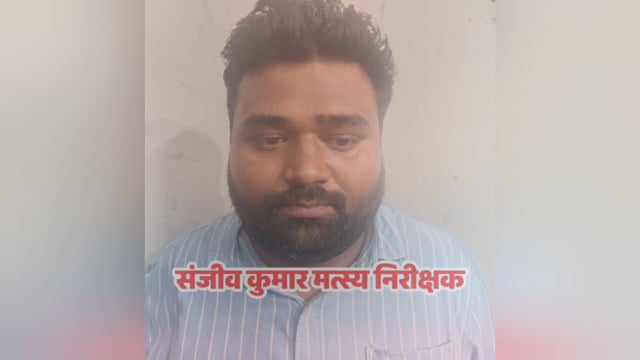 शाहजहाँपुर से बड़ी कार्रवाई: जिलाधिकारी के निर्देश पर रिश्वतखोर मत्स्य कर्मचारी संजीव कुमार रंगे हाथ पकड़ा गया