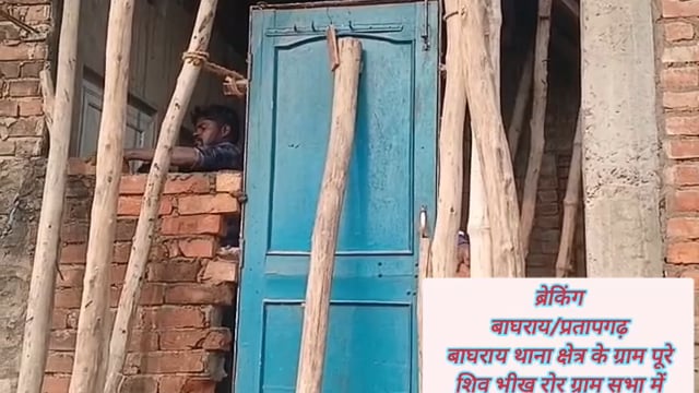 ब्रेकिंगबाघराय/प्रतापगढ़बाघराय थाना क्षेत्र के ग्राम पूरे शिवभीख रोरग्राम सभा में भूमिधरीखेत में#latest_news 