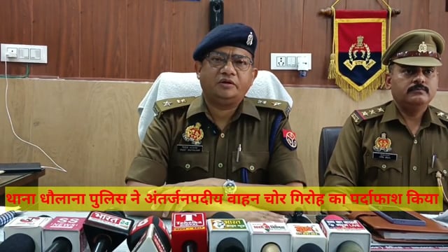 थाना धौलाना पुलिस ने अंतर्जनपदीय वाहन चोर गिरोह का पर्दाफाश करते हुए गिरोह के एक शातिर सदस्य को किया गिरफ्तार।