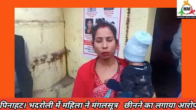 पिनाहट। भदरोली में महिला ने मंगलसूत्र  पेंडल छीनने का लगाया आरोप