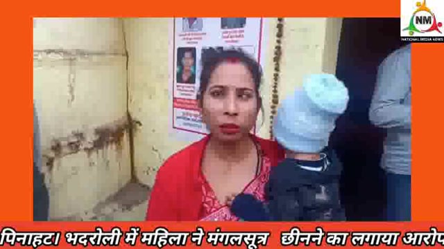 पिनाहट। भदरोली में महिला ने मंगलसूत्र  पेंडल छीनने का लगाया आरोप