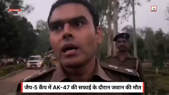 जैप-5 कैंप में AK-47 की सफाई के दौरान जवान की मौत देवघर जैप-5 में एक्सीडेंटल फायर, जवान ढेर।