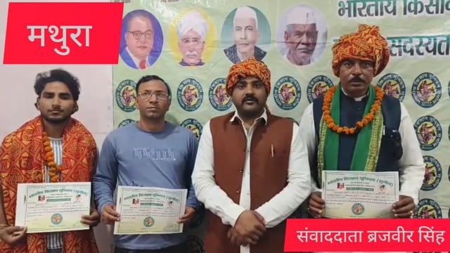 मथुराभारतीयकिसानयूनिय सुनील के वरिष्ठअधिकारीनेमीटिंग करआगे की रणनीति बनाई SM ब्रजवीर सिंह उत्तरप्रदेशमीडिप्रभारी बनाया