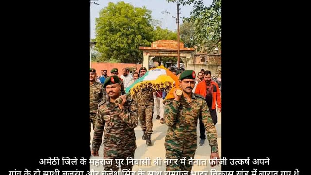 मार्ग दुर्घटना मेंमृतक श्रीनगरमेंतैनात फौजी उत्कर्ष सहित तीन युवकों की मौतके बादरविवार को निकलीअर्थीमहाराजपुर गांव रोउठा