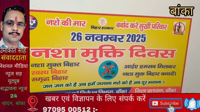 नशा मुक्ति दिवस के अवसर पर डीएम एसपी बांका संयुक्त रूप से बच्चों के बीच हरी झंडी दिखाकर जागरूकता रैली किया रवाना। 