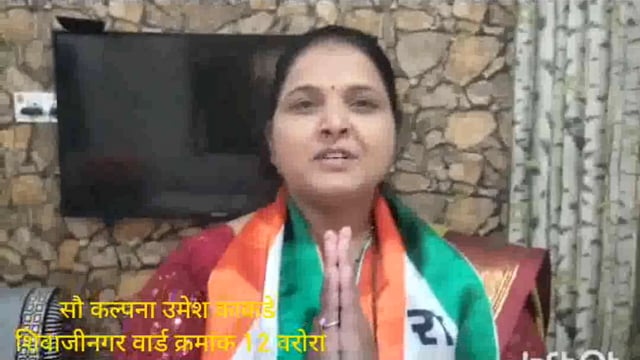 संधी द्या...संधीचे सोने नक्कीच करणार!; सौ कल्पना उमेश कथडे