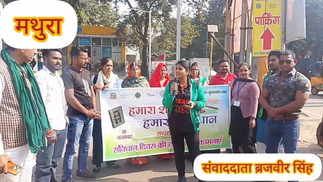 मथुरा वृंदावन नगर निगम द्वारा चलाया अभियान हमारा शहर हमारा संविधान 