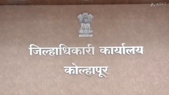 कोल्हापूर जिल्ह्यात आज जिल्हाधिकारी अमोल येडगे यांच्या उपस्थितीत जिल्हाधिकारी कार्यालयांमध्ये जिल्हा दक्षता  व नियंत्रण समिती कोल्हापूर यांची बैठक पार पडली.