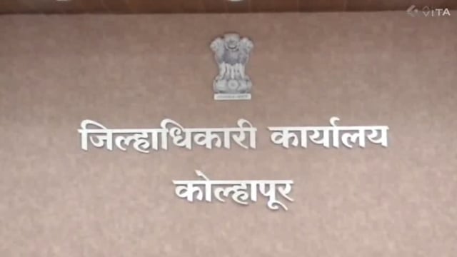 कोल्हापूर जिल्ह्यात आज जिल्हाधिकारी अमोल येडगे व समाज कल्याण अधिकारी सचिन साळी यांच्या उपस्थितीत जिल्हाधिकारी कार्यालयांमध्ये जिल्हा दक्षता  व नियंत्रण समिती यांची बैठक पार पडली.