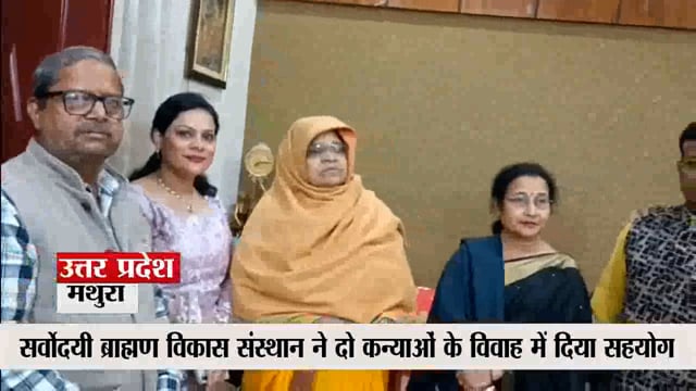 मथुरा में सर्वोदयी ब्राह्मण विकास संस्थान ने दो कन्याओं के विवाह में दिया बड़ा सहयोग