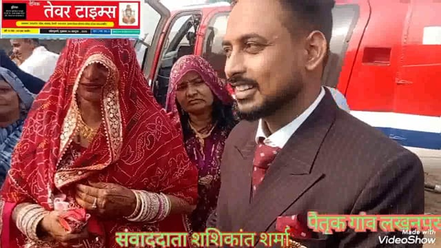 भरतपुर जिले कस्वा वैर में हेलीकॉप्टर से वर वधू का हुआ आगमन हुआ भव्य स्वागत