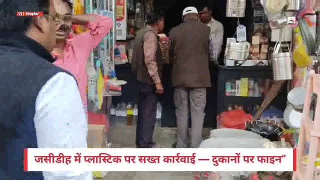 जसीडीह में प्लास्टिक पर बड़ी कार्रवाई — कई दुकानों पर जुर्माना, प्रशासन सख्त”