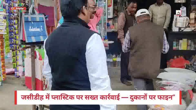 जसीडीह में प्लास्टिक पर बड़ी कार्रवाई — कई दुकानों पर जुर्माना, प्रशासन सख्त”