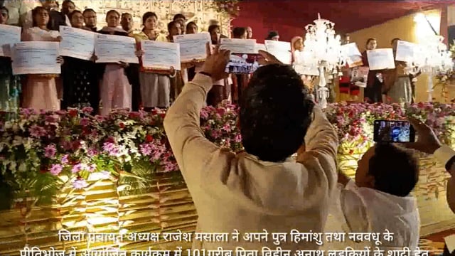 जिला पंचायत अध्यक्ष राजेश मसाला ने अपने पुत्र बधूके प्रीतिभोज में 101अनाथलड़कियो की शादी हेतु डेढ़ करोड़ से अधिक दिए