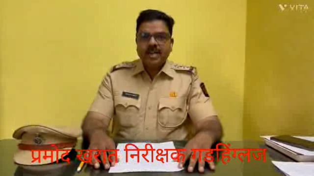 स्थानिक स्वराज्य संस्था निवडणुकीच्या पार्श्वभूमीवर निरीक्षक, राज्य उत्पादन शुल्क गडहिंग्लज कार्यालयामार्फत गोवा बनावट विदेशी मद्याची विक्री करण्यास आलेला  चार चाकी वाहनात 37 बॉक्स एकूण 11 लाख 44 हजार 600 रुपये चा मुद्देमाल जप्त करण्यात आला .