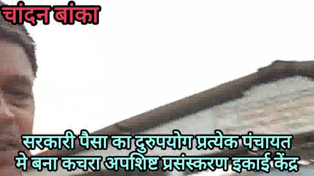 स्वच्छ भारत स्वच्छ पंचायत तहत सरकार के लाखों करोड़ों रुपए प्रसंस्करण अवशिष्ट इकाई केंद्र के नाम पर लगा चुना,प्रशासन मौन 
