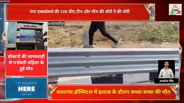 गंगा एक्सप्रेस वे पर चोरो ने किया अपना हाथ साफ 120फिट रेलिंग की टीन और लोहे के बीम हुए चोरी कोतवाली मे रिपोर्ट दर्ज 