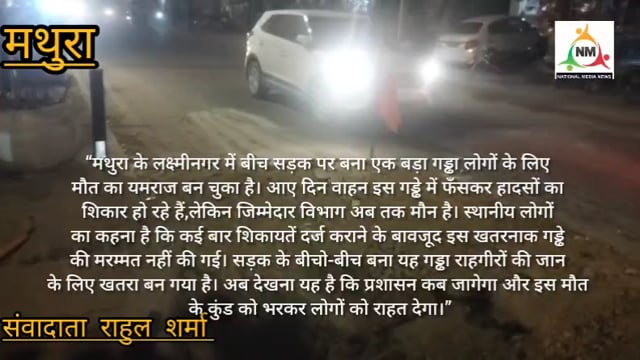 लक्ष्मी नगर सड़क के बीचो-बीच गड्ढा बना यमराज